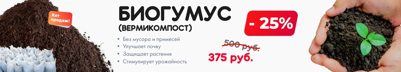 25 на биогумус