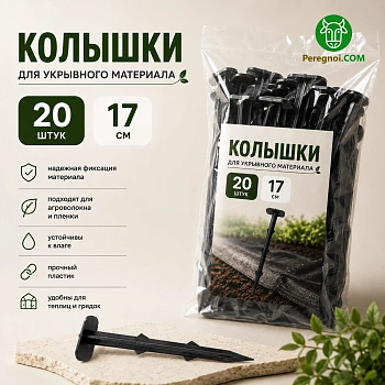 Колышки для укрывного материала 20 шт. 17 см